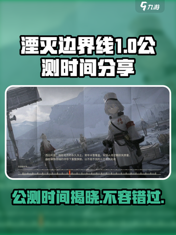 湮灭边界线公测是什么时间介绍截图1