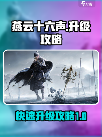 燕云十六声升级攻略介绍截图1