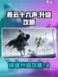 燕云十六声升级攻略介绍