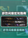 🎮游戏闪退救星！秒杀卡顿神器推荐