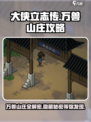 大侠立志传万兽山庄攻略介绍
