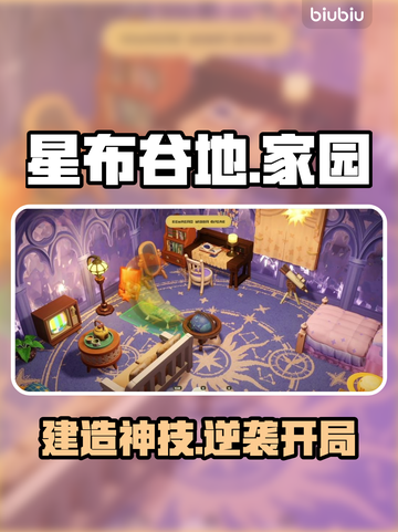 🏡星布谷地建房神操作！手把手教你打造梦幻家园✨截图1
