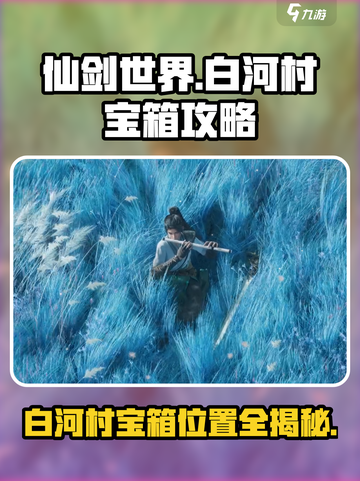 仙剑世界白河村隐藏宝箱位置大曝光💥截图1