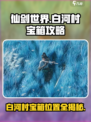 仙剑世界白河村隐藏宝箱位置大曝光💥