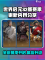 世界启元S2赛季好玩吗介绍
