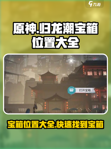 原神⚡归龙潮宝箱位置全解密！🔥必看攻略截图1