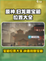 原神⚡归龙潮宝箱位置全解密！🔥必看攻略