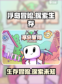浮岛冒险🔥超 fun 玩法大揭秘！🎮