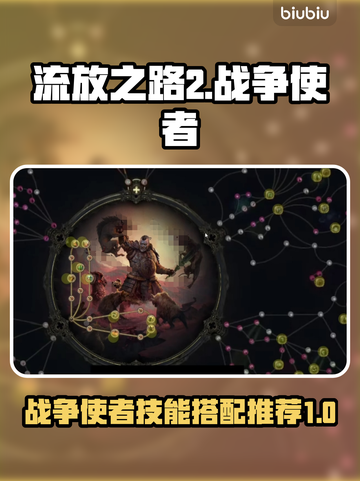 流放之路2🔥战争使者：最强职业详解！截图1
