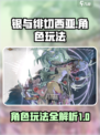银与绯切西亚怎么玩介绍