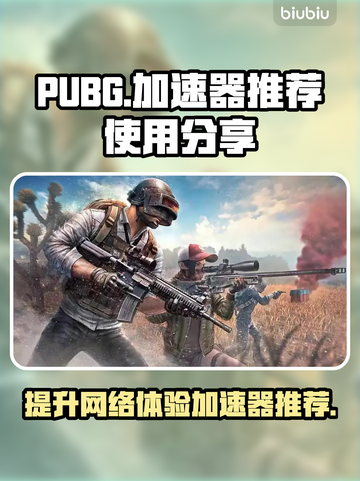  PUBG流畅玩✅绝地求生加速器推荐🚀截图1