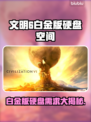 《文明6白金版竟需这么多空间？！😱》