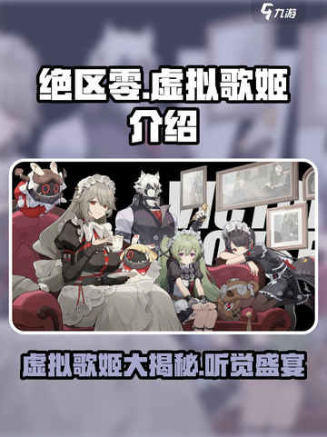 绝区零虚拟歌姬都有谁介绍截图1
