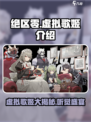 绝区零虚拟歌姬都有谁介绍