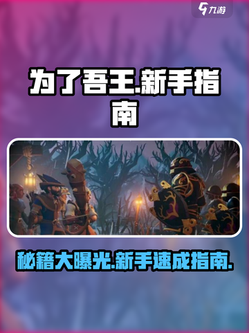 为了吾王手游🔥秘籍大公开！新手必看💥截图1