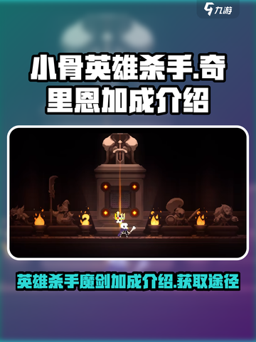小骨英雄杀手魔剑奇里恩的加成介绍介绍截图1