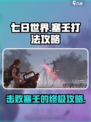 七日世界的塞壬怎么打介绍