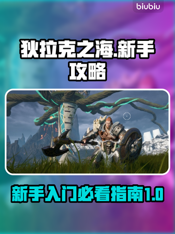 狄拉克之海🔥新手必看！玩转攻略💎截图1