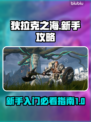 狄拉克之海🔥新手必看！玩转攻略💎
