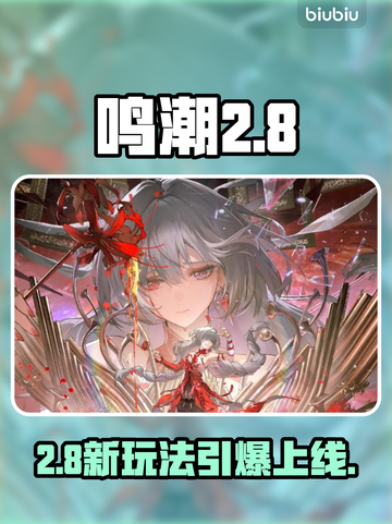 鸣潮2.8新玩法炸裂上线🔥截图1