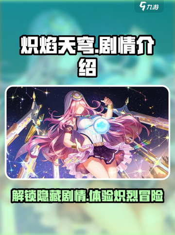 🔥炽焰天穹：揭秘游戏震撼剧情🔥截图1