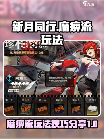 新月同行🔥麻痹流玩法超详细攻略🎉截图1