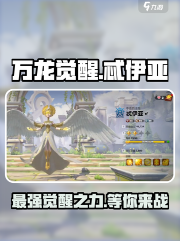 万龙觉醒忒伊亚详细介绍介绍截图1
