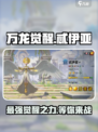 万龙觉醒忒伊亚详细介绍介绍