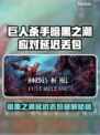 🎮《巨人杀手》暗黑之潮延迟丢包？速看解决妙招！