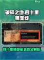破碎之地🔥四十里铺支线&秘密任务位置大揭秘！👇