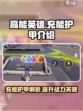 高能英雄充能护甲介绍介绍
