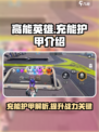 高能英雄充能护甲介绍介绍