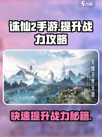 诛仙2手游战力飙升秘籍🔥助你称霸仙界！截图1