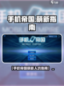 🎮手机帝国萌新逆袭攻略！速看新手必读秘籍💥