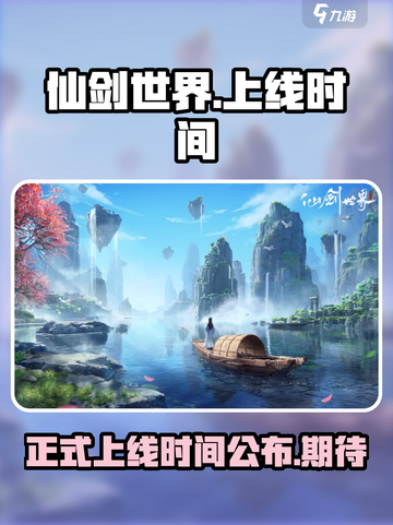 仙剑世界上线时间介绍介绍截图1