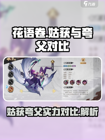 花语卷姑获和夸父哪个厉害介绍截图1
