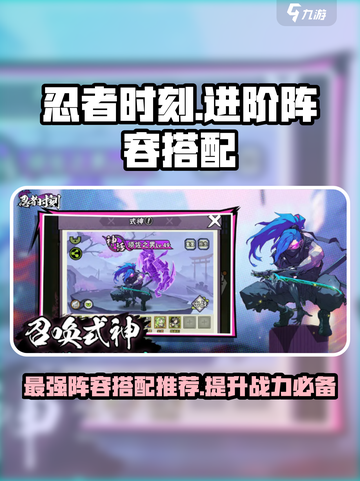 忍者时刻🔥进阶阵容搭配推荐，玩转游戏就靠它！截图1