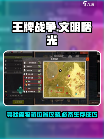 王牌战争📖食物箱位置大曝光！快来看👀截图1