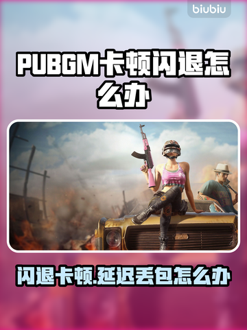 💥PUBGM闪退卡顿？延迟丢包急救技巧！🎮截图1