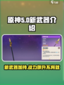 原神5.0新武器介绍介绍