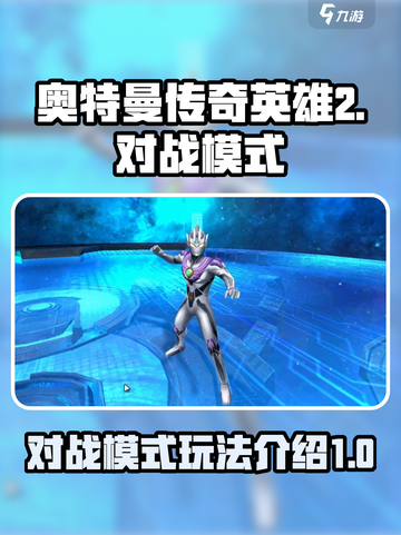 奥特曼传奇英雄2有哪些模式介绍截图1