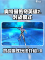 奥特曼传奇英雄2有哪些模式介绍