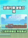 悠哉钓鱼上线时间🔥重磅来袭🎮等你来战！