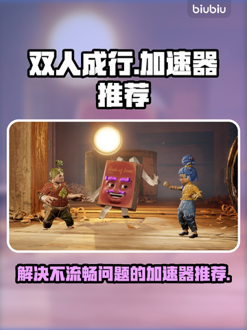 双人成行🔥卡顿？这款加速器让你畅玩🎉截图1