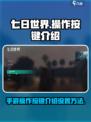 七日世界手游操作按键介绍介绍