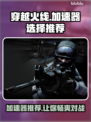 穿越火线加速器推荐🔥选对加速器，游戏畅快不卡顿！🎮