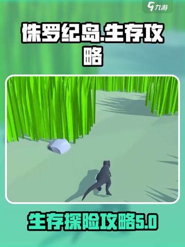 侏罗纪岛教程介绍介绍截图1