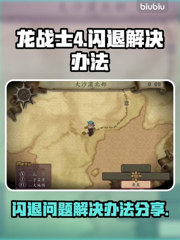 龙战士4🔥闪退解决办法⚡玩家必看！截图1