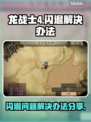 龙战士4🔥闪退解决办法⚡玩家必看！