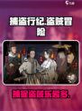捕盗行纪🔥：超好玩冒险游戏，你不容错过的理由！